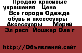 Продаю красивые украшения › Цена ­ 3 000 - Все города Одежда, обувь и аксессуары » Аксессуары   . Марий Эл респ.,Йошкар-Ола г.